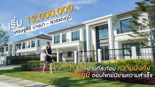 บ้านที่สะท้อนถึงความมั่งคั่ง และภาคภูมิ ตอบโจทย์นิยามความสำเร็จ 'เศรษฐสิริ บางนา-สุวรรณภูมิ'