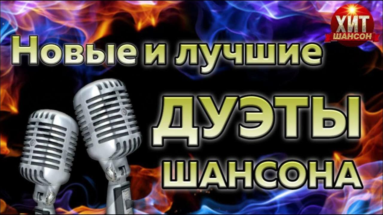 Золотые хиты шансона 2022. Шансон дуэты новинки. Шансон дуэты новинки. Золотой дуэт 30 лучших дуэтов шансона. Дуэты шансона лучшие 2021.