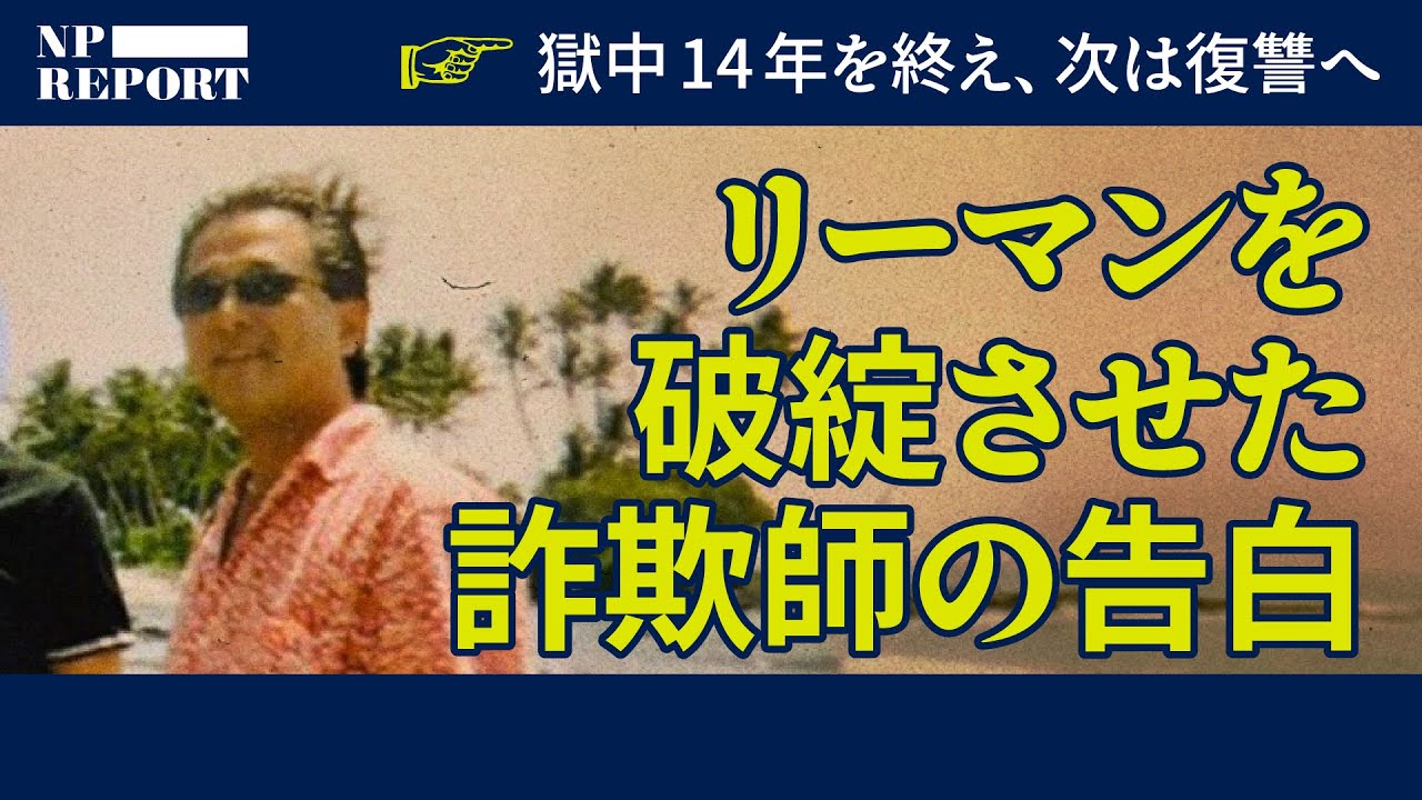 獄中14年。「リーマンを破綻させたのは私です」リーマンショックの引き金を引いた詐欺師が真実を語る（リーマンの牢獄／齋藤栄功）【NPレポート】