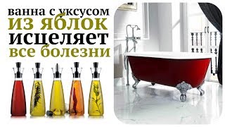 Чудесный секрет здоровья: ванна с яблочным уксусом 🛀