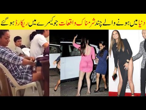 Top 15 Embarrassing Moments Caught on Camera | شرمناک لمحات جو کیمرے نے ریکارڈ کر لئے | PurisrarSach