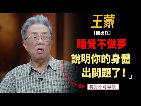 睡覺不做夢，說明你的身體出了問題！三種最佳睡眠狀態，有符合的說明你身體很健康！#竇文濤#週長#馬未都#許子東#尹燁 #圓桌派第五季 #圓桌派