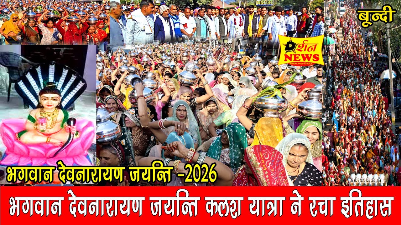 बूंदी में गुर्जर समाज द्वारा देवनारायण जयंती के उपलक्ष पर निकाली गई भव्य कलश यात्रा ने रचा इतिहास