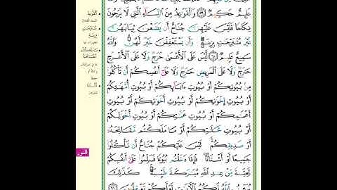 الصفحة (358) من المصحف الشريف ( سورة النور - مشروع حفظ القرآن الكريم )