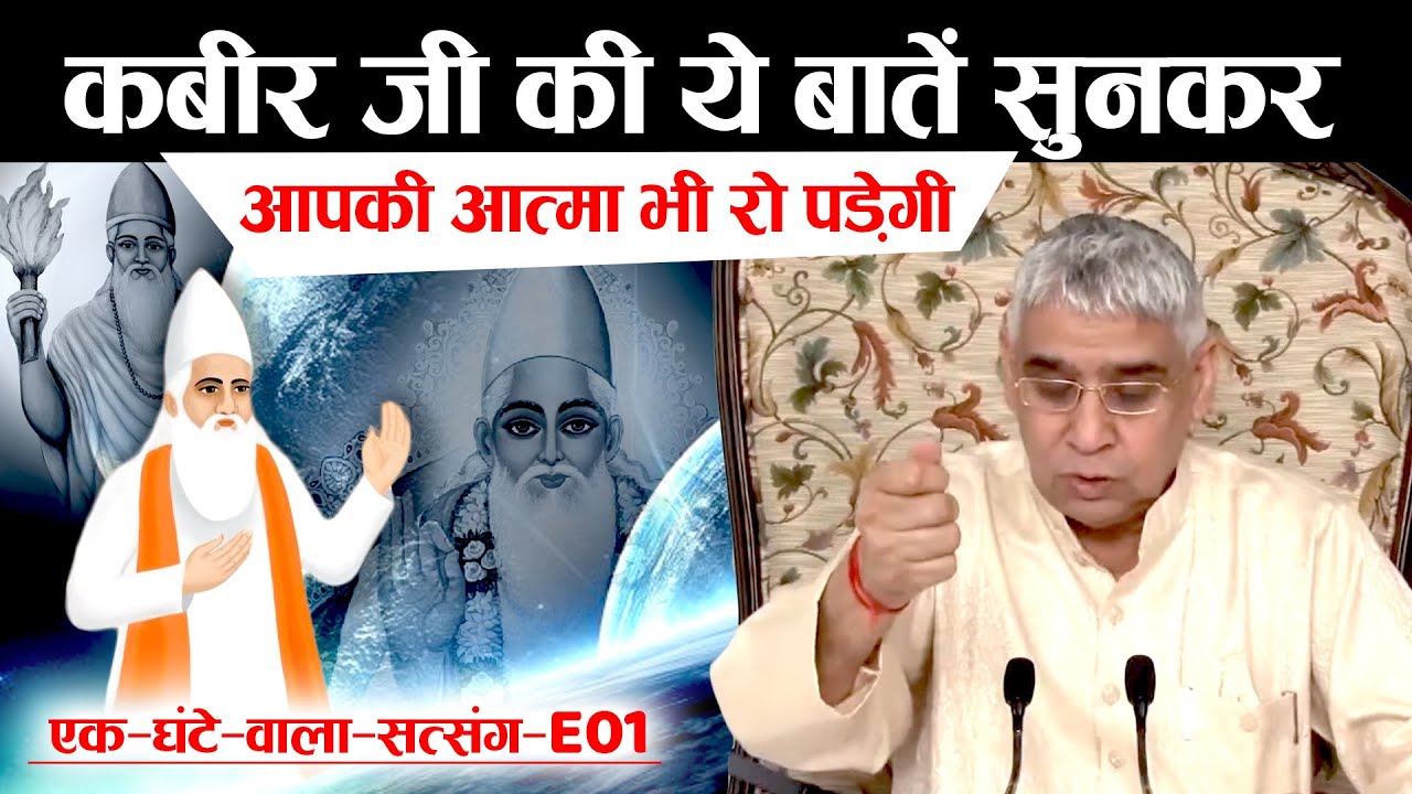 कबीर जी की ये बातें सुनकर आपकी आत्मा भी रो पड़ेगी (एक-घंटे-वाला-सत्संग-E01)🔥Sant Rampal Ji | AS DASS