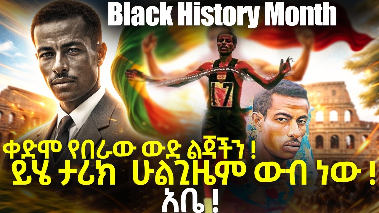 Black History Month - ቀድሞ የበራው ውድ ልጃችን !ይሄ ታሪክ ሁልጊዜም ውብ ነው ! አቤ !