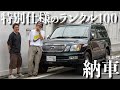 【納車】ランクル100をレクサス仕様にフルカスタム!古着ランクル好きんのカフェオーナーがまたまた納車!