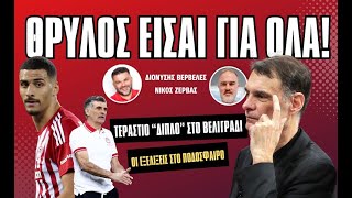 Live Streaming | «ΘΡΥΛΟΣ είσαι…» με τον Διονύση Βερβελέ και τον Νίκο Ζέρβα