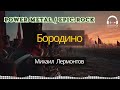 Бородино - Power Metal / Epic Rock песня от ЛексиТон | Михаил Лермонтов