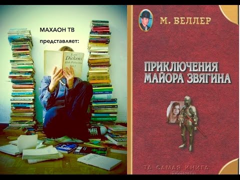 Рецензия на книгу ||| М.Веллер "Приключения майора Звягина"