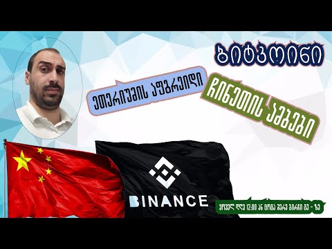 რა უბედურება დაატყდა თავს BINANCE -ს? გადაცემა 37