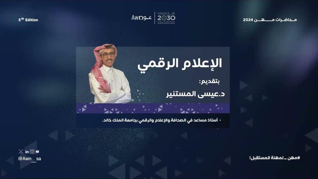 سلسلة محاضرات مهن | تخصص الإعلام الرقمي