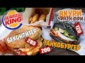 Burger King. Пробуем новинки: Беконайзер, Танкобургер (квадрат) и Чикен Фри (июль 2017)