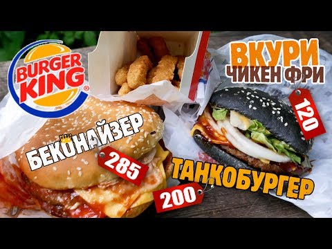 Burger King. Пробуем новинки: Беконайзер, Танкобургер (квадрат) и Чикен Фри (июль 2017) Burger King. Пробуем новинки: Беконайзер, Танкобургер (квадрат) и Чикен Фри (июль 2017)