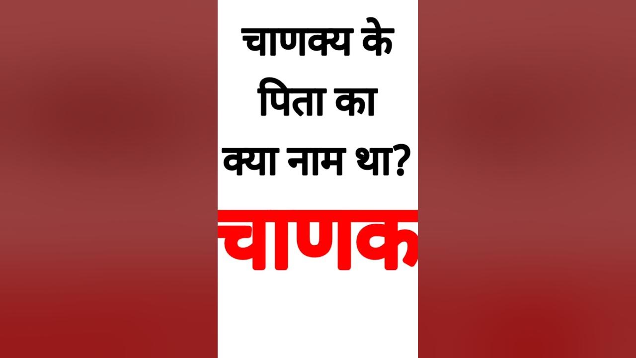 Chanakya Ke Pita Ka Kya Naam Tha shorts youtubeshorts ytshorts chanakya-ke-pita-ka-kya-naam-tha-shorts-youtubeshorts-ytshorts