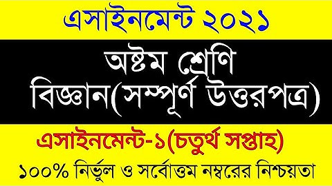 4th Week Assignment 2021। Class 8 Biggan Assignment। ৮ম শ্রেনির ৪র্থ সপ্তাহের বিজ্ঞান এসাইনমেন্ট২০২১