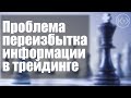 Проблема переизбытка информации в трейдинге. Думайте своей головой.