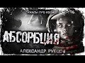 Страшные истории на ночь - АБСОРБЦИЯ Мистика Жуткие Страшилки Scary Stories SCP