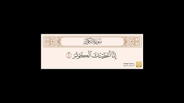 سورة الكوثر مكتوبه بصوت محمد أيوب رحمه الله