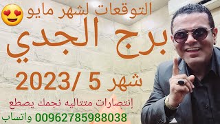 برج الجدي التوقعات شهر 5 /2023 مايو . إنتصارات متتاليه نجمك يصطع ?