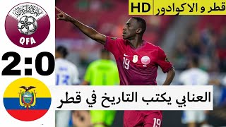 ملخص مباراة قطر والاكوادور 0-2 || اهداف قطر اليوم || اهداف قطر والاكوادور || كاس الـعالم