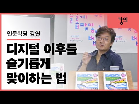 인문학당 강연 〈디지털 이후를 슬기롭게 맞이하는 법〉