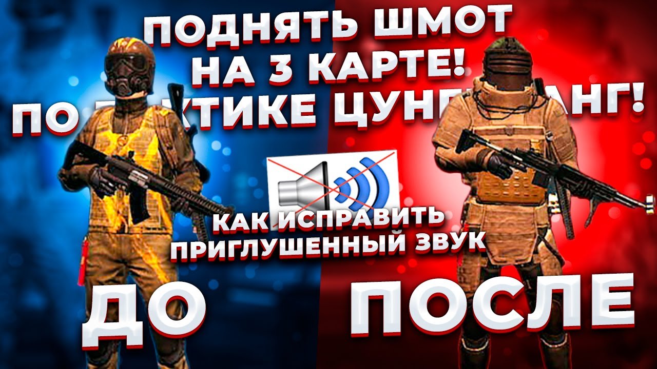 Как ПОДНЯТЬСЯ На 3 КАРТЕ, ШМОТ И ИСПРАВИТЬ ПРИГЛУШЕННЫЙ ЗВУК В ИГРЕ ...