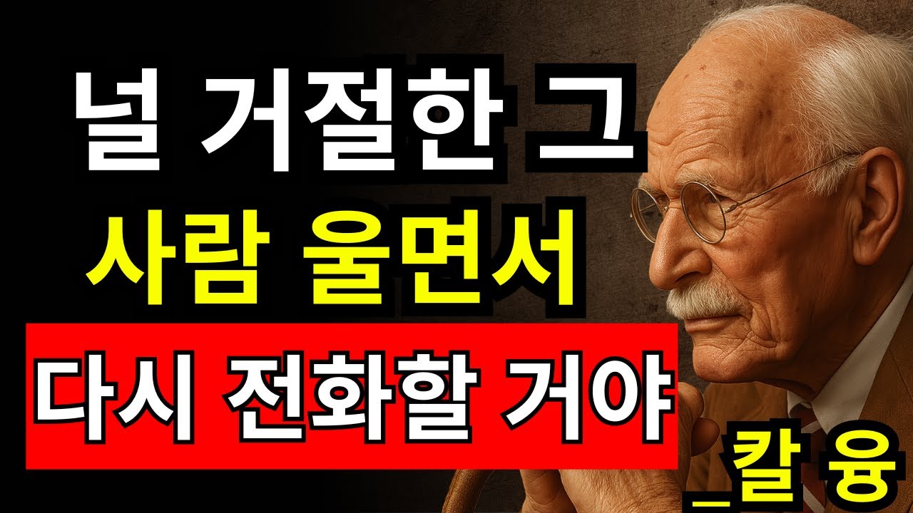 당신을 거절한 사람이 돌아오고 싶어지게 만드는 5가지 태도 - 칼 융