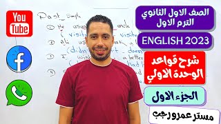 اولي ثانوي انجليزي 2023 الترم الاول | شرح قواعد الوحدة الاولي getting away | الجزء1