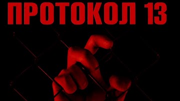 ПРТОКОЛ13 - ФЧС