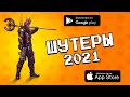 📱🔫 Лучшие ШУТЕРЫ 2021 года на Android и iOS / Агент 3310 /