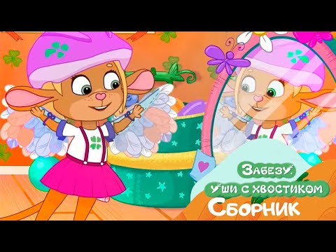 Загадай желание 🌟✨ Мультики для детей Зебезу - Уши с хвостиком
