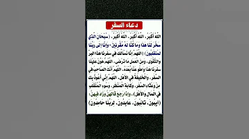 دعاء السفر كتابة للمسافر كامل من القران والسنة النبوية 