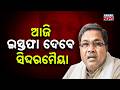Karnataka Political Earthquake: CM Siddaramaiah to Resign Today, DK Shivakumar Next CM!