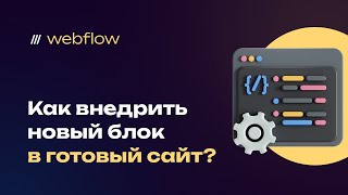 Как внедрить новый блок с вебфлоу, в уже готовый (любой) сайт после скачки, за пределами webflow?