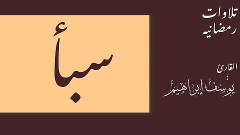 سورة سبأ |تلاوات رمضان ١٤٤٦هـ 🕌