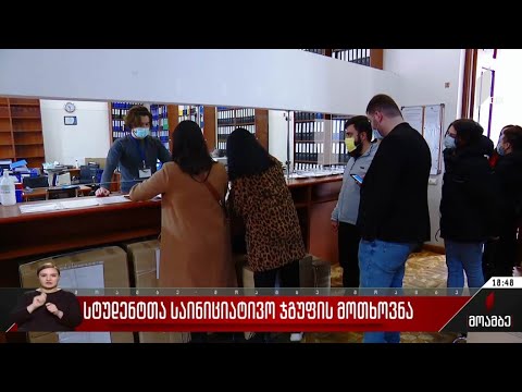 სტუდენტთა საინიციატივო ჯგუფის მოთხოვნა