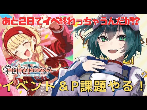 【学マス】イベント終わるのに箱明け終わってないんですけど!? [#Vtuber]