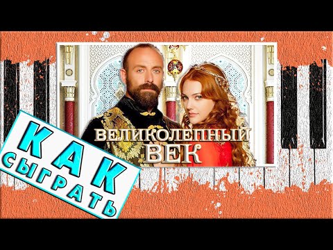 Великолепный Век На Пианино Обучение 🎹 Красивая Мелодия Урок 🎹 Как Играть Разбор Для Начинающих