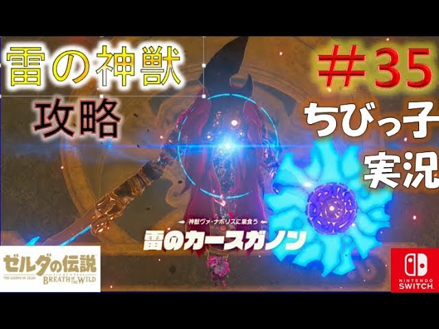 35雷の神獣ヴァ ナボリス 攻略その ゼルダの伝説ブレスオブザ ワイルド ちびっ子実況 Youtube 35雷の神獣ヴァ ナボリス 攻略その ゼルダの伝説ブレスオブザ ワイルド ちびっ子実況 Youtube