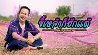 ขี้เหล้าก็ฮักแต้ - เอ็ดดี้ ตลาดแตก [ OFFICIAL MV ]