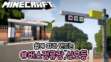 마인크래프트 집짓기 ⭐ 초보 강좌 ⭐ 도로, 버스정류장, 신호등