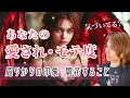 あなたの魅力・モテ度💋正直鑑定❤️周りからの印象・あなたの本質・これから開花する魅力とは【男心タロット、細密リーディング、個人鑑定級に当たる占い】