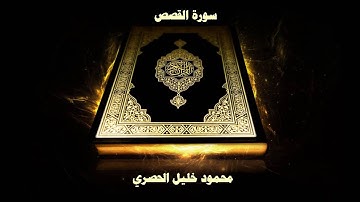 سورة القصص - بصوت القارئ محمود خليل الحصري