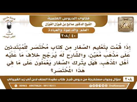 [40 -308] ما التوجيه إذا قمت بتعليم الصغار مختصر على مذهب معين، والشارح قد يرجح خلاف ما عليه المذهب؟