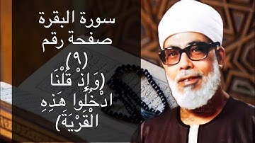 حفظ سورة البقرة صفحة #٩ بالتكرار(١٠) مرات للشيخ الحصرى