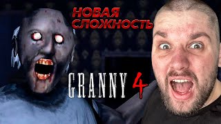 ГРЕННИ 4 на НОВОЙ СЛОЖНОСТИ. ВТОРАЯ ПОПЫТКА! ЛЮТЫЙ УГАР ➤ Granny 4 #11