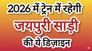 यह जयपर सडय पहल नजर म पसद आएग Latest Jaipuri Saree Designs 2026