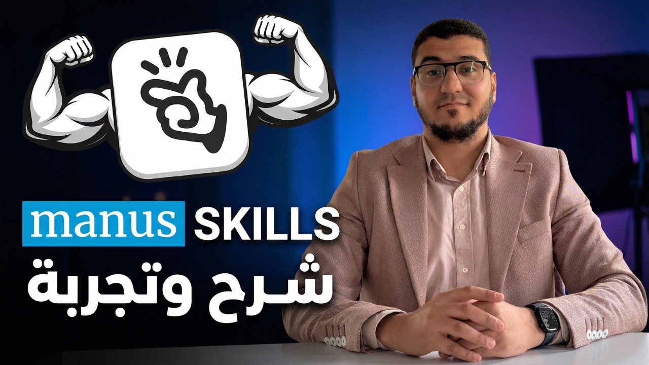 شرح وتجربة Manus Skills عشان توفّر ٩٠٪ من وقتك مع الذكاء الاصطناعي ⚡