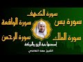 الشيخ سعد الغامدي تلاوة عذبة تريح القلب سورة الكهف سورة يس الواقعة الرحمن الملك لزيادةالرزق و البركة 